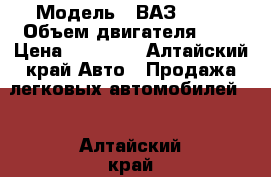  › Модель ­ ВАЗ 2101 › Объем двигателя ­ 1 › Цена ­ 30 000 - Алтайский край Авто » Продажа легковых автомобилей   . Алтайский край